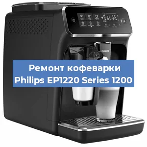 Замена фильтра на кофемашине Philips EP1220 Series 1200 в Санкт-Петербурге